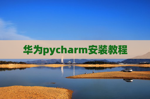 华为pycharm安装教程